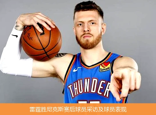 雷霆胜尼克斯赛后球员采访及球员表现