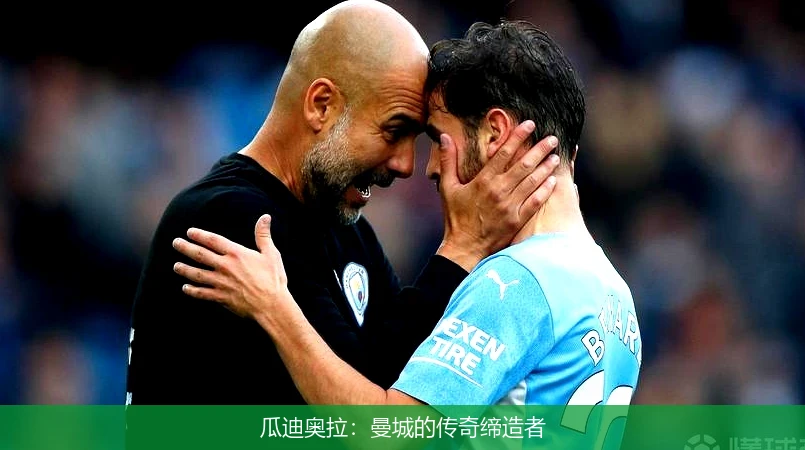 瓜迪奥拉：曼城的传奇缔造者