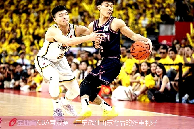 CBA常规赛：广东战胜山东背后的多重利好