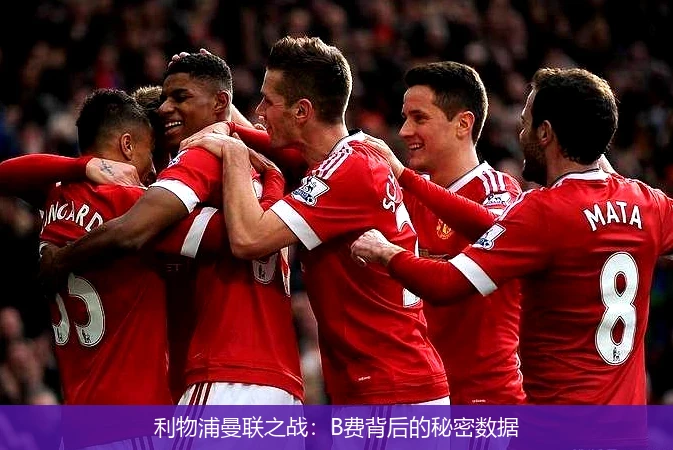 利物浦曼联之战：B费背后的秘密数据