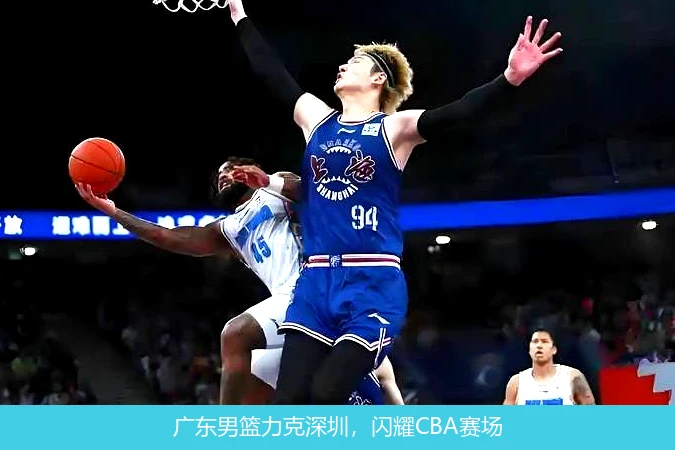 广东男篮力克深圳，闪耀CBA赛场