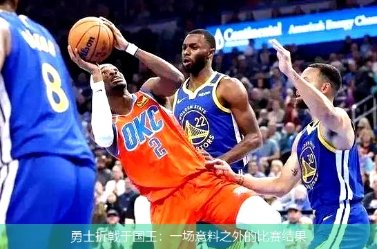 勇士折戟于国王：一场意料之外的比赛结果