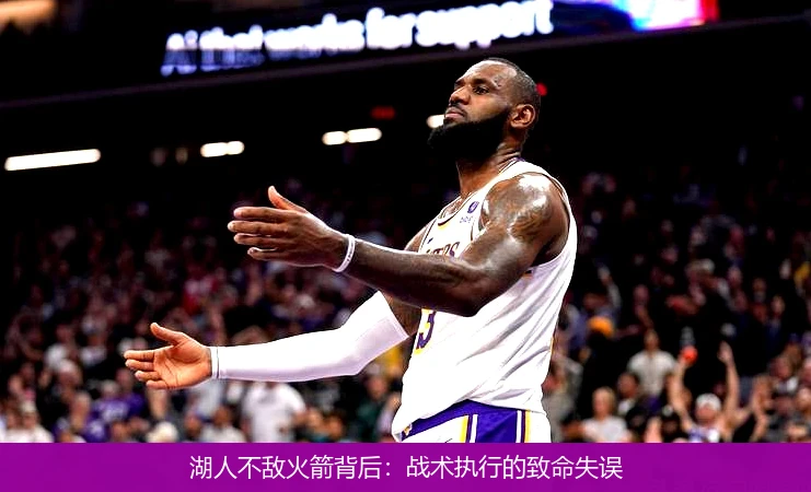 湖人不敌火箭背后：战术执行的致命失误