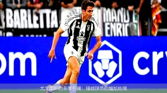 尤文图斯的冬季引援：锋线球员的尴尬处境