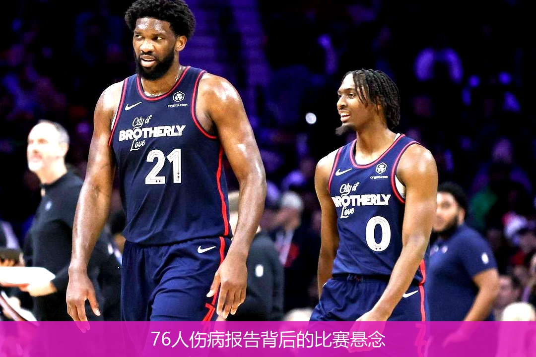 76人伤病报告背后的比赛悬念