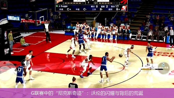 G联赛中的“尼克斯奇迹”：沃伦的闪耀与背后的荒诞