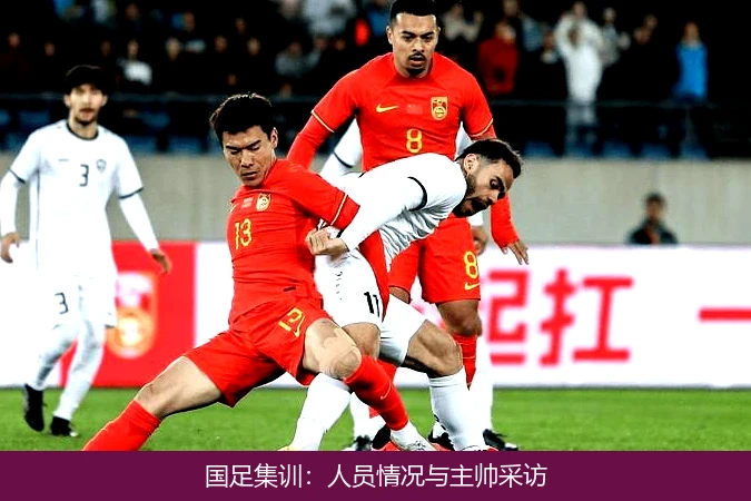 国足集训：人员情况与主帅采访