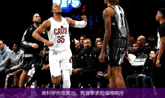 奥科罗伤愈复出，其赛季表现值得期待
