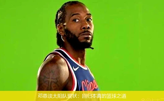 邓恩谈太阳队现状：回归本真的篮球之道