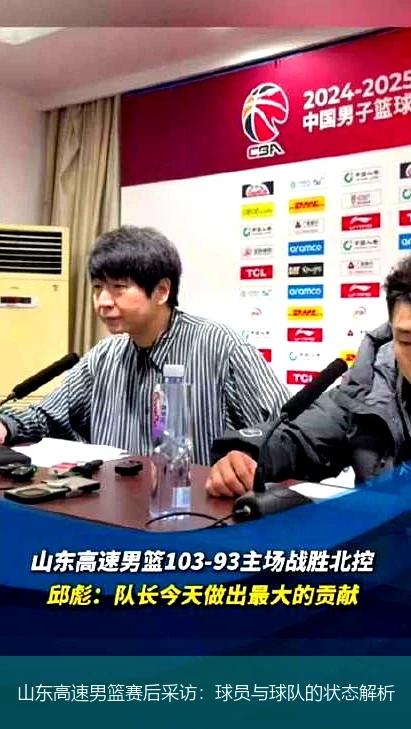 山东高速男篮赛后采访：球员与球队的状态解析