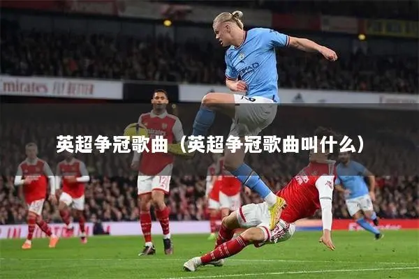 英超争冠歌曲（英超争冠歌曲叫什么）