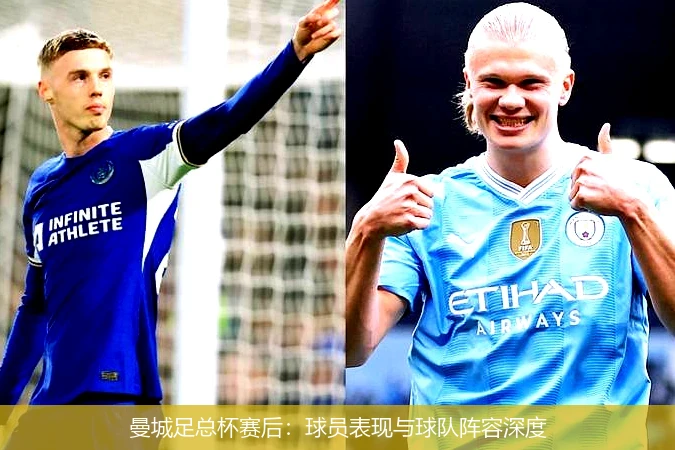 曼城足总杯赛后：球员表现与球队阵容深度