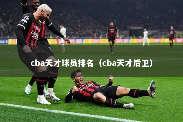 cba天才球员排名（cba天才后卫）