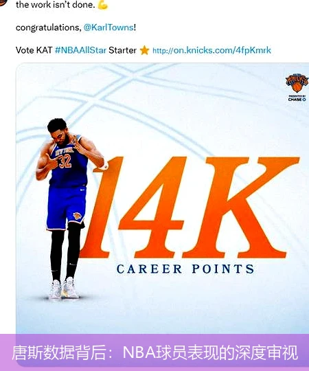 唐斯数据背后：NBA球员表现的深度审视