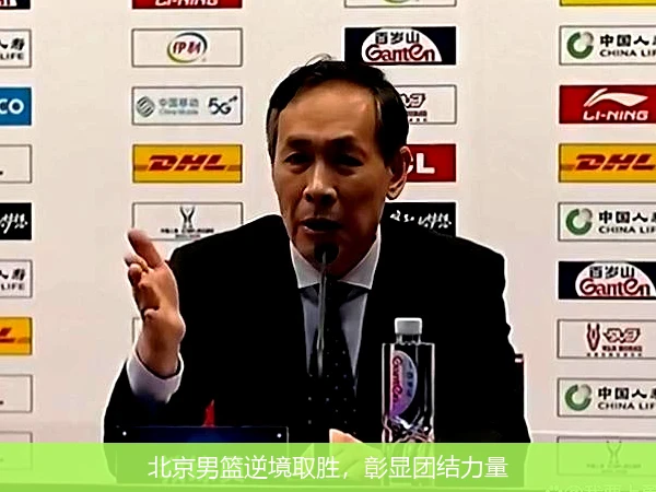 北京男篮逆境取胜，彰显团结力量