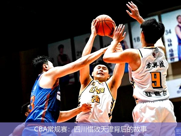 CBA常规赛：四川惜败天津背后的故事