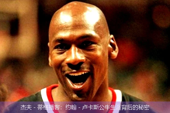 杰夫 - 蒂格播客：约翰 - 卢卡斯公牛生涯背后的秘密