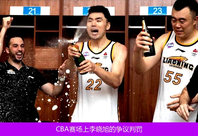 CBA赛场上李晓旭的争议判罚