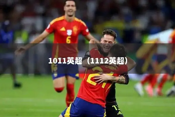 1011英超（1112英超）