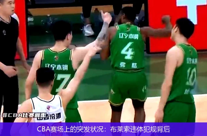 CBA赛场上的突发状况：布莱索违体犯规背后