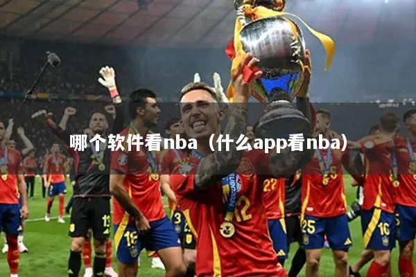 哪个软件看nba（什么app看nba）