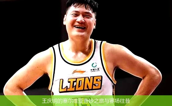 王庆明的塞尔维亚奇妙之旅与赛场往昔