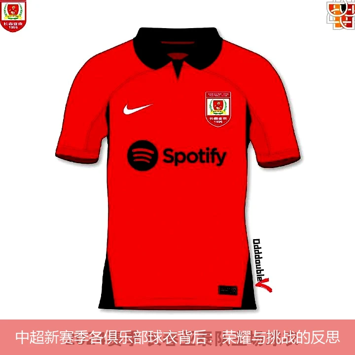 中超新赛季各俱乐部球衣背后：荣耀与挑战的反思