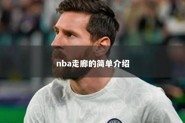 nba走廊的简单介绍