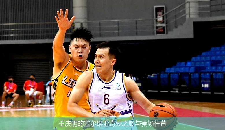 王庆明的塞尔维亚奇妙之旅与赛场往昔