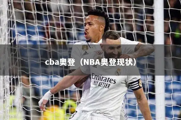 cba奥登（NBA奥登现状）
