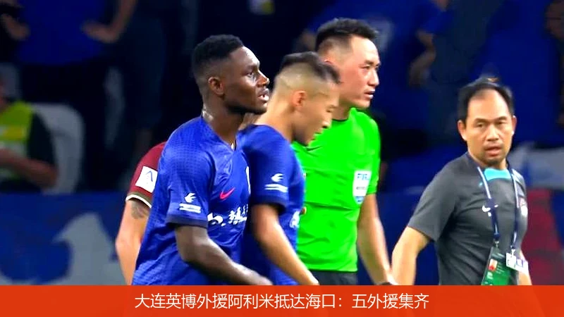 大连英博外援阿利米抵达海口：五外援集齐