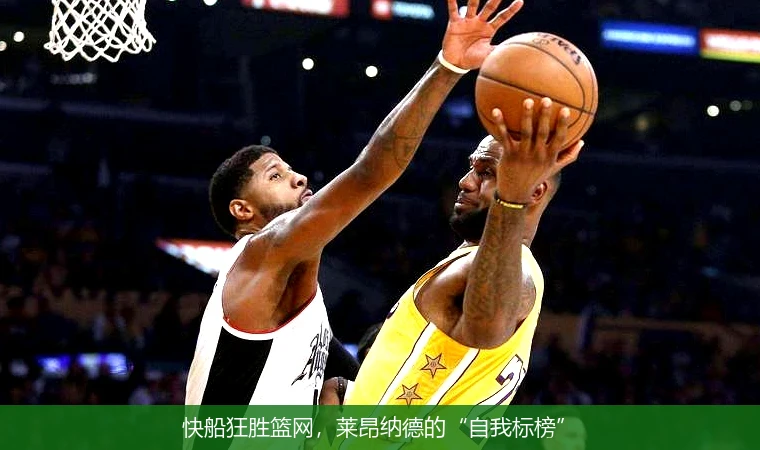 快船狂胜篮网，莱昂纳德的“自我标榜”