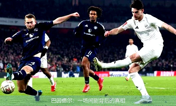 巴因德尔：一场闹剧背后的真相