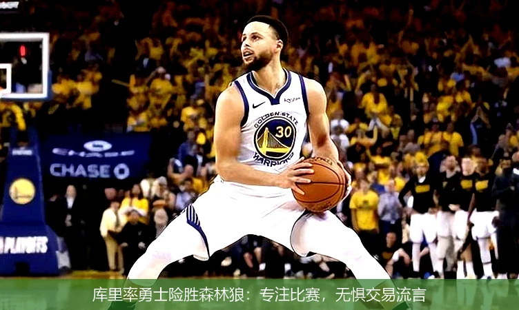 库里率勇士险胜森林狼：专注比赛，无惧交易流言
