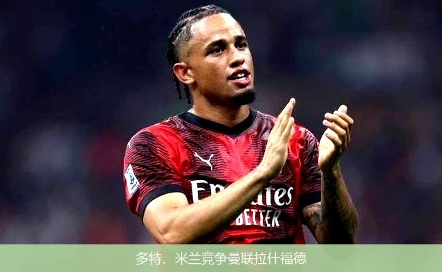多特、米兰竞争曼联拉什福德