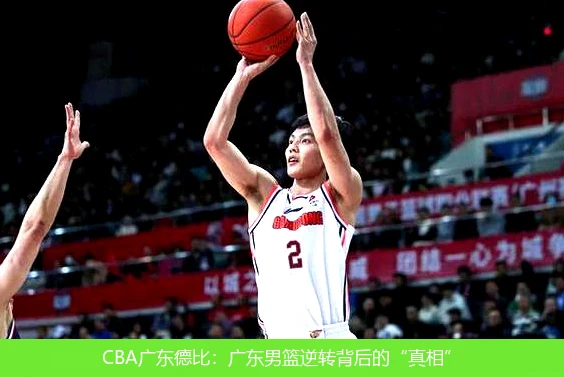 CBA广东德比：广东男篮逆转背后的“真相”