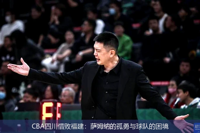 CBA四川惜败福建：萨姆纳的孤勇与球队的困境