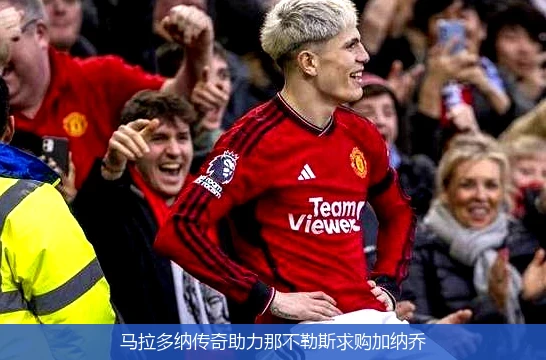 马拉多纳传奇助力那不勒斯求购加纳乔
