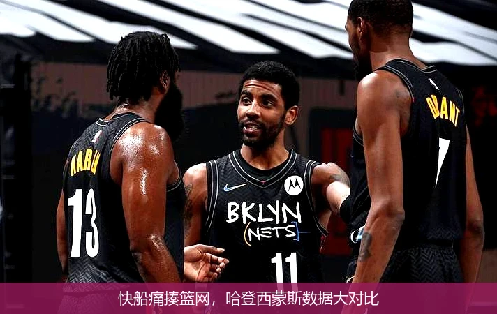快船痛揍篮网，哈登西蒙斯数据大对比