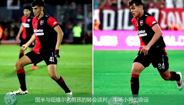 国米与纽维尔老男孩的转会谈判：中场小将的命运