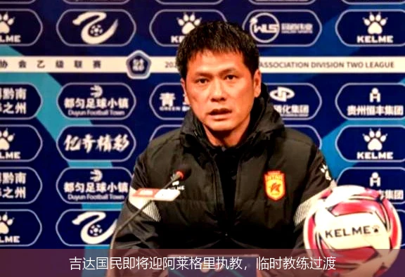 吉达国民即将迎阿莱格里执教，临时教练过渡