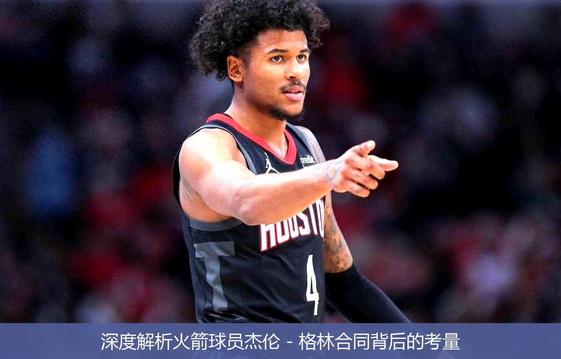 深度解析火箭球员杰伦 - 格林合同背后的考量