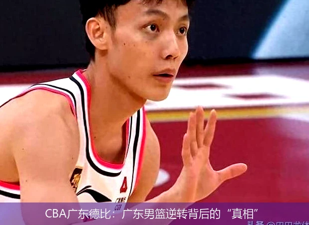 CBA广东德比：广东男篮逆转背后的“真相”