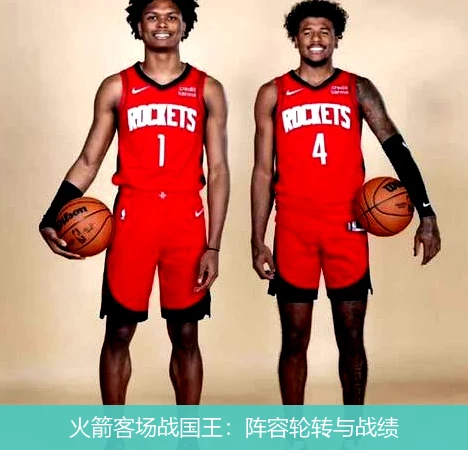 火箭客场战国王：阵容轮转与战绩