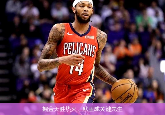 掘金大胜热火，默里成关键先生