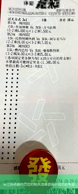 米兰拒绝费内巴切对帕夫洛维奇报价背后的考量