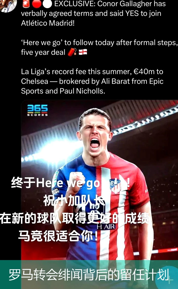 罗马转会绯闻背后的留任计划