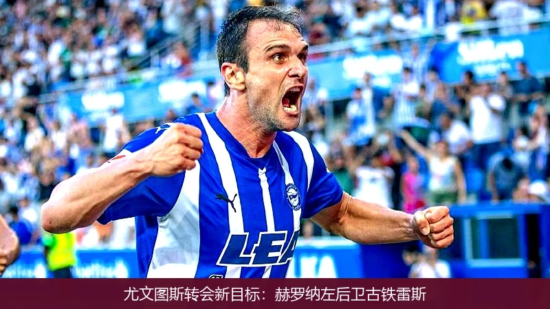 尤文图斯转会新目标：赫罗纳左后卫古铁雷斯