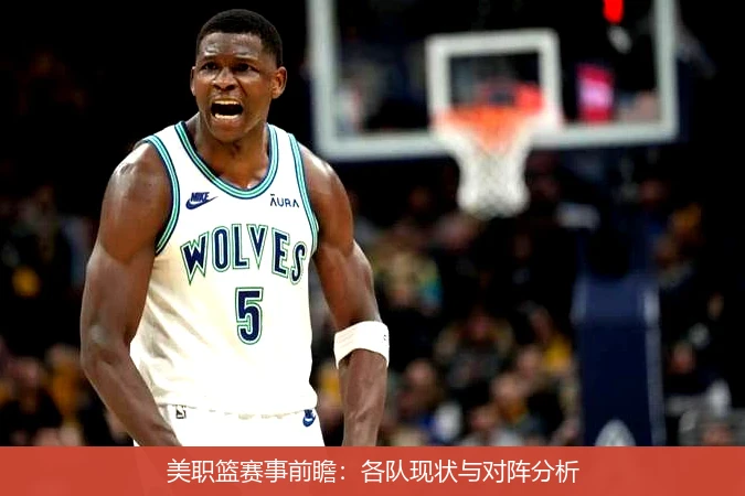美职篮赛事前瞻：各队现状与对阵分析