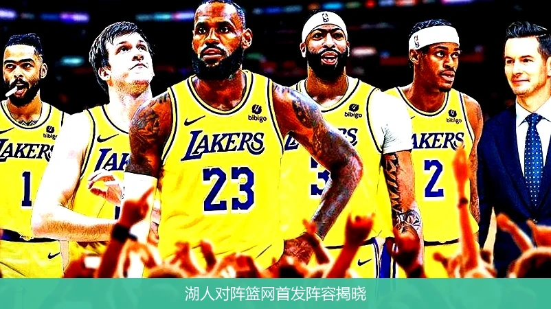 湖人对阵篮网首发阵容揭晓
